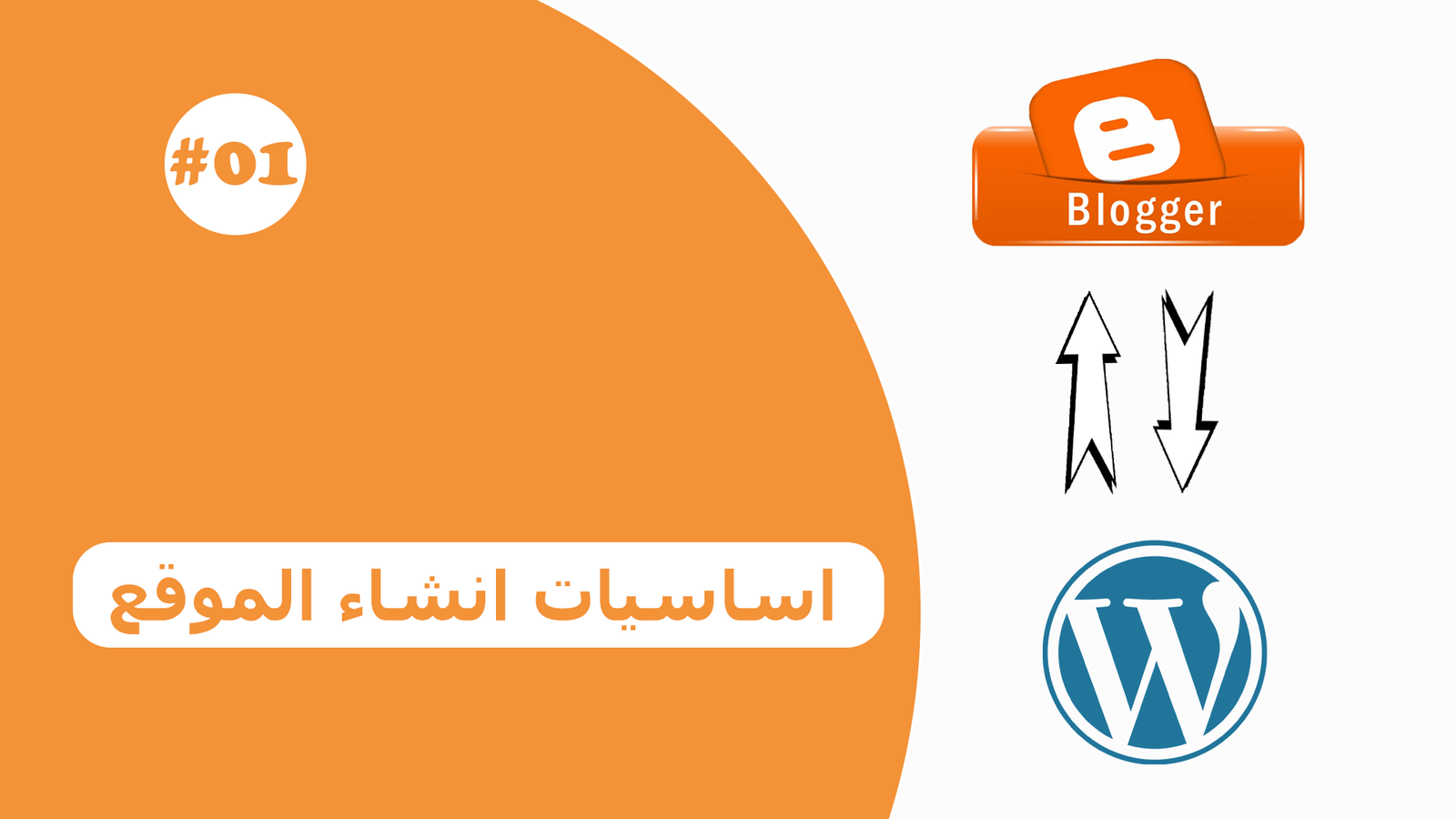 أساسيات لازم تعرفها وتعملها قبل ما تبدأ في انشاء موقعك الإلكتروني