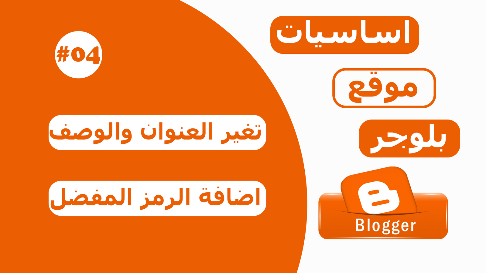 تغيير عنوان ووصف الموقع واضافة الرمز المفضل في بلوجر