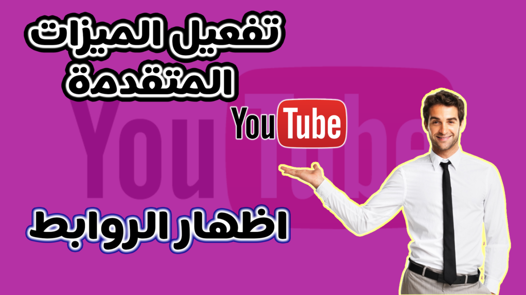 كيفية تفعيل الميزات المتقدمة في اليوتيوب