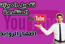 كيفية تفعيل الميزات المتقدمة في اليوتيوب