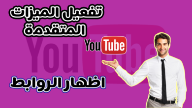 كيفية تفعيل الميزات المتقدمة في اليوتيوب