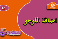 طريقة إضافة وتغيير اللوجو في قالب سكويز على بلوجر خطوة بخطوة