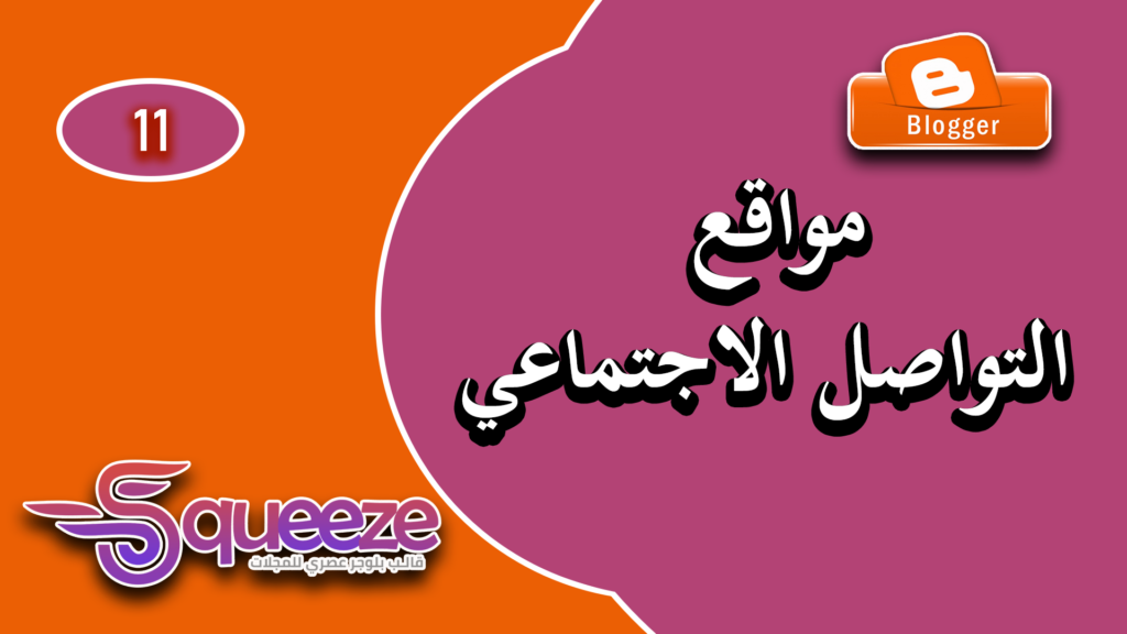 كيفية إضافة روابط وسائل التواصل الاجتماعي في قالب سكويز علي بلوجر