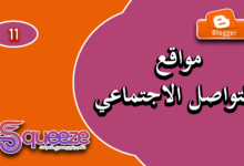 كيفية إضافة روابط وسائل التواصل الاجتماعي في قالب سكويز علي بلوجر