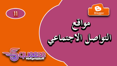 كيفية إضافة روابط وسائل التواصل الاجتماعي في قالب سكويز علي بلوجر