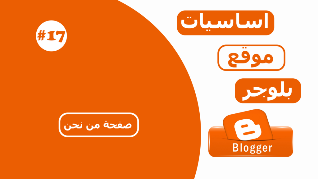 إنشاء صفحة "من نحن" (About Us) في بلوجر
