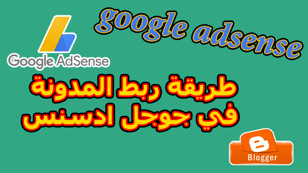 طريقة ربط موقع بلوجر بجوجل أدسنس adsense