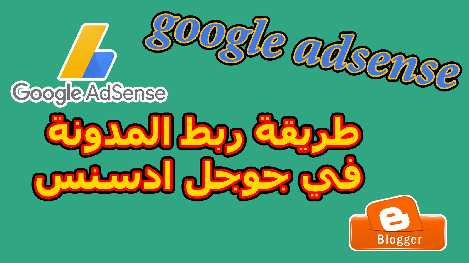طريقة ربط موقع بلوجر بجوجل أدسنس adsense