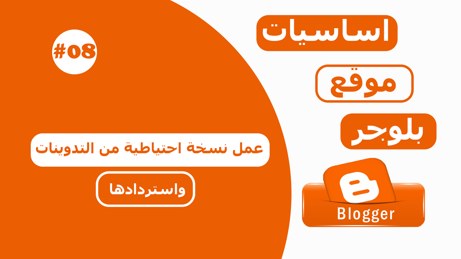 عمل نسخة احتياطية واستردادها من موقع بلوجر