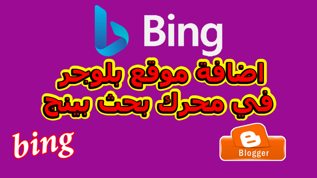 ربط موقع بلوجر بمحرك بحث بينج Bing