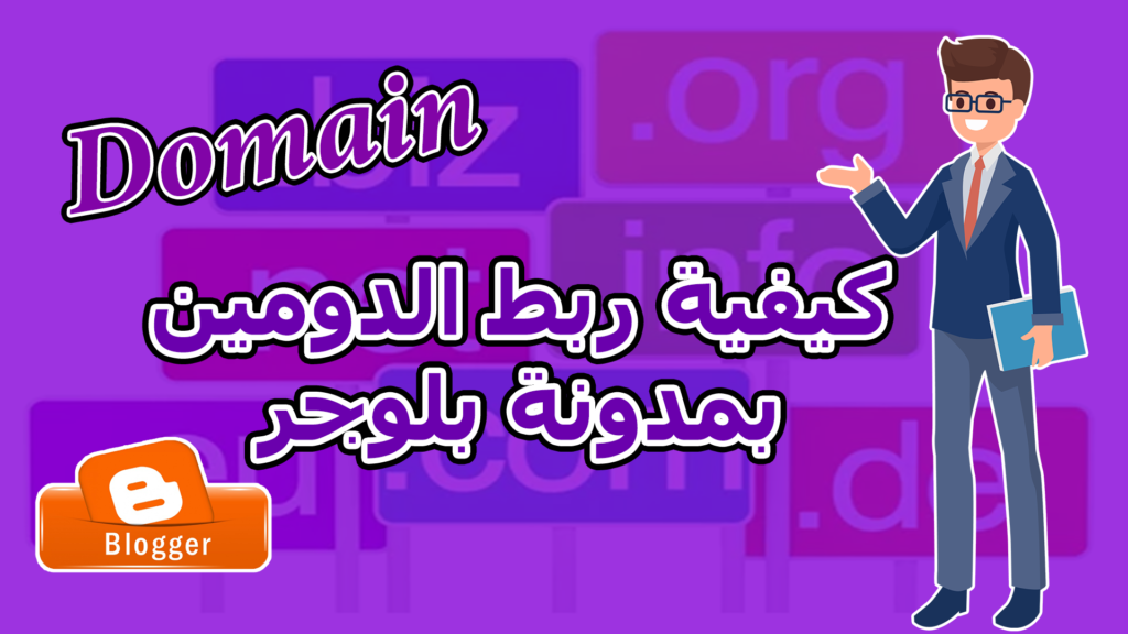 كيفية ربط الدومين domain بمدونة بلوجر