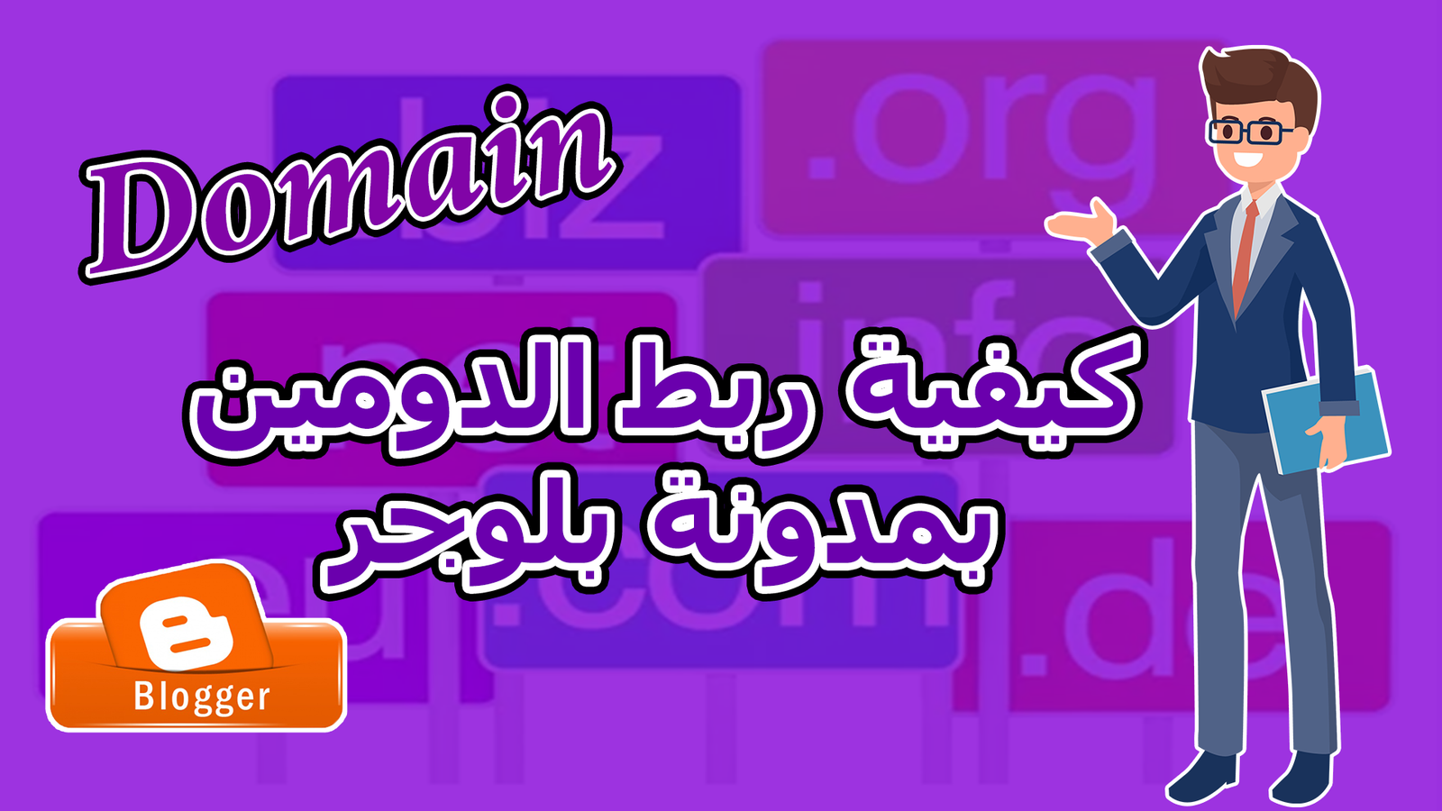 كيفية ربط الدومين domain بمدونة بلوجر