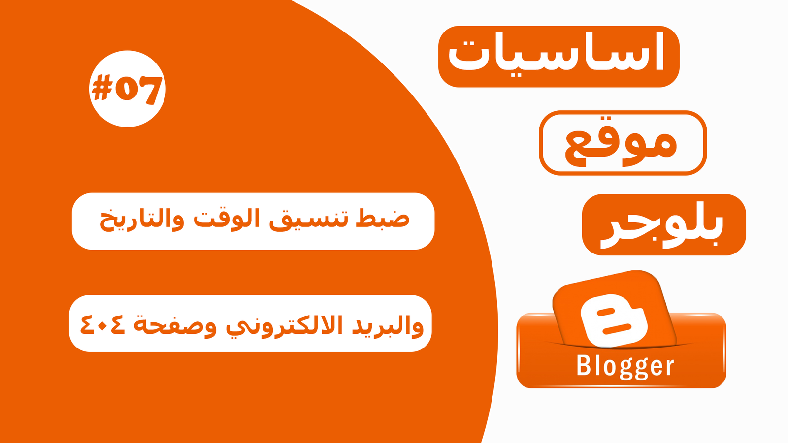 ضبط اعدادات بلوجر | الوقت والتاريخ والبريد وصفحة 404