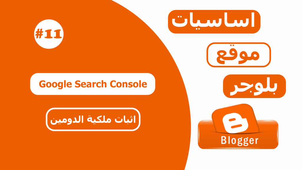 تسجيل موقع بلوجر في أدوات مشرفي المواقع Google Search Console