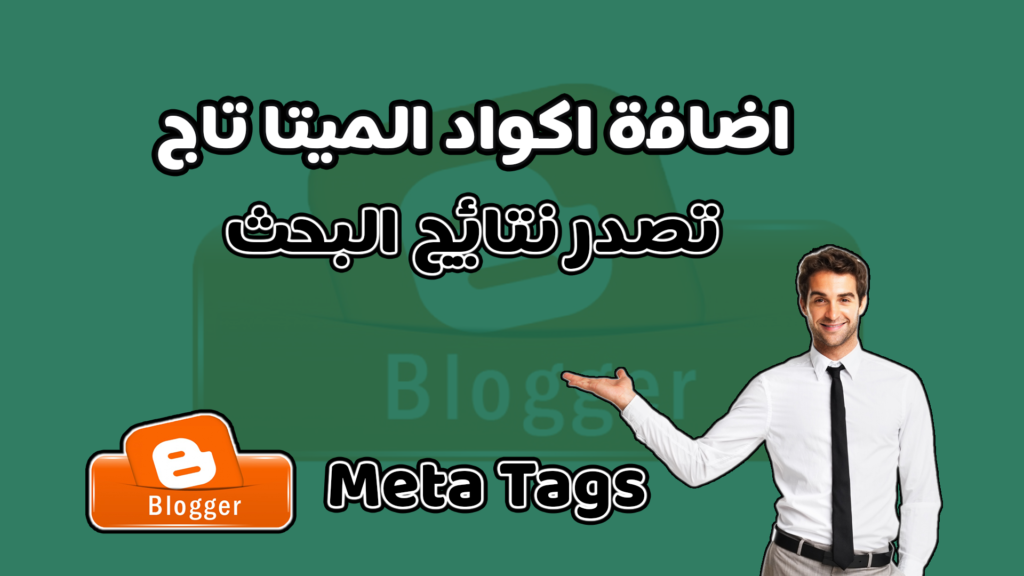 طريقة إضافة أكواد الميتا تاج لبلوجر للتصدر في نتائج البحث