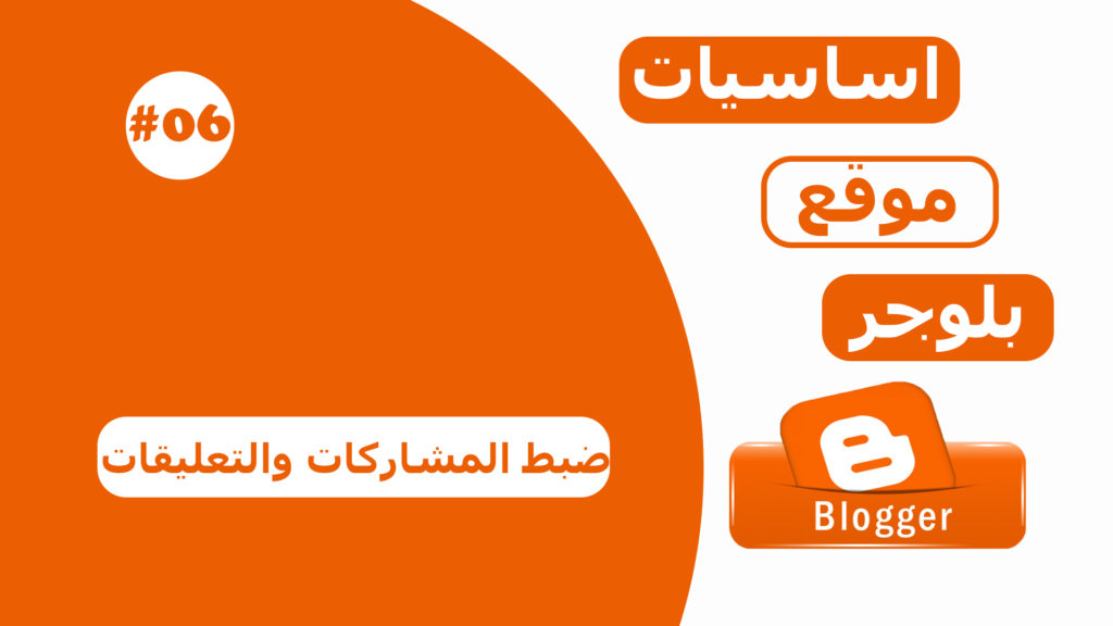 ضبط اعدادات بلوجر | المشاركات والتعليقات