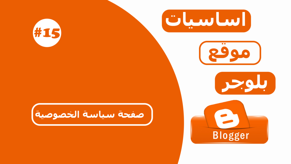 إنشاء صفحة "سياسة الخصوصية" (Privacy Policy) في بلوجر
