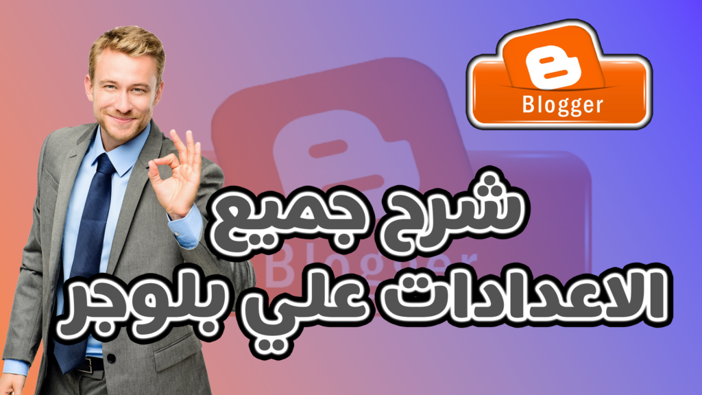ضبط جميع إعدادات بلوجر من الألف إلى الياء