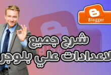 ضبط جميع إعدادات بلوجر من الألف إلى الياء