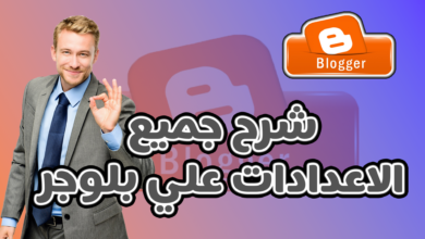 ضبط جميع إعدادات بلوجر من الألف إلى الياء