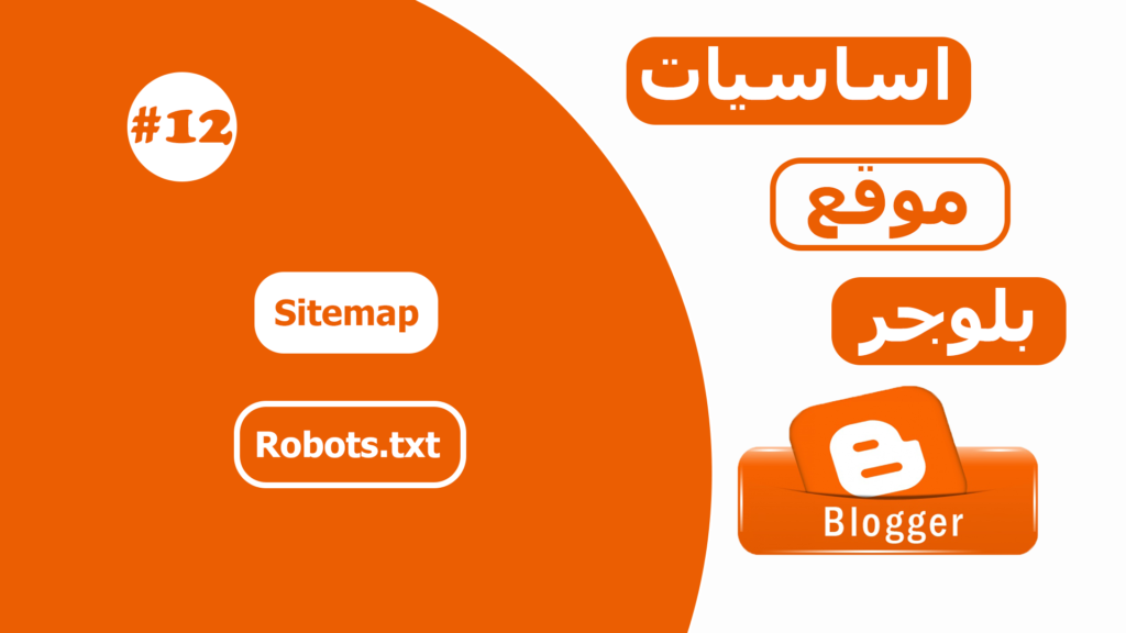 إضافة خريطة الموقع Sitemap وملف Robots.txt لمدونة بلوجر