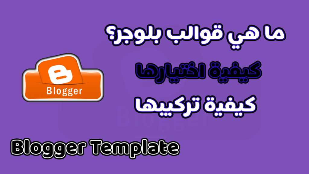اختيار القالب الأسرع والتركيب الصحيح 100% بدون أخطاء