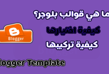 اختيار القالب الأسرع والتركيب الصحيح 100% بدون أخطاء