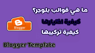 اختيار القالب الأسرع والتركيب الصحيح 100% بدون أخطاء