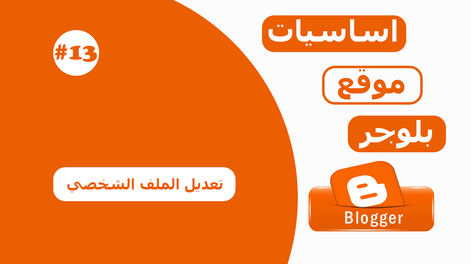 تعديل الملف الشخصي User Profile في بلوجر