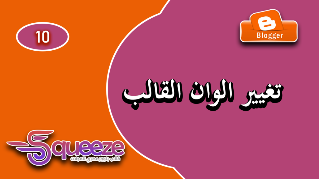 طريقة تغيير ألوان قالب سكويز وتخصيصه بالكامل على بلوجر
