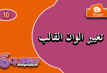طريقة تغيير ألوان قالب سكويز وتخصيصه بالكامل على بلوجر