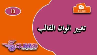 طريقة تغيير ألوان قالب سكويز وتخصيصه بالكامل على بلوجر