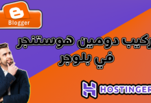 كيفية ربط دومين هوستينجر بمدونة بلوجر بشكل صحيح 100%