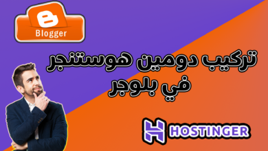 كيفية ربط دومين هوستينجر بمدونة بلوجر بشكل صحيح 100%