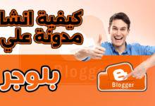 كيفية إنشاء مدونة بلوجر احترافية من الصفر