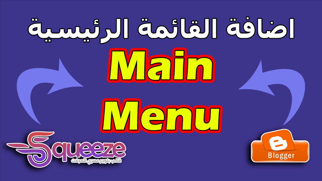 إنشاء وتنسيق القوائم في قالب سكويز (الرئيسية، المنسدلة، المتداخلة، وقائمة الميجا)