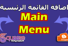 إنشاء وتنسيق القوائم في قالب سكويز (الرئيسية، المنسدلة، المتداخلة، وقائمة الميجا)