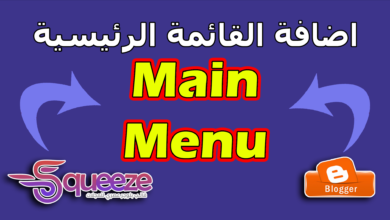 إنشاء وتنسيق القوائم في قالب سكويز (الرئيسية، المنسدلة، المتداخلة، وقائمة الميجا)