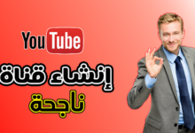كيفية إنشاء قناة يوتيوب ناجحة من الصفر