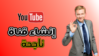 كيفية إنشاء قناة يوتيوب ناجحة من الصفر