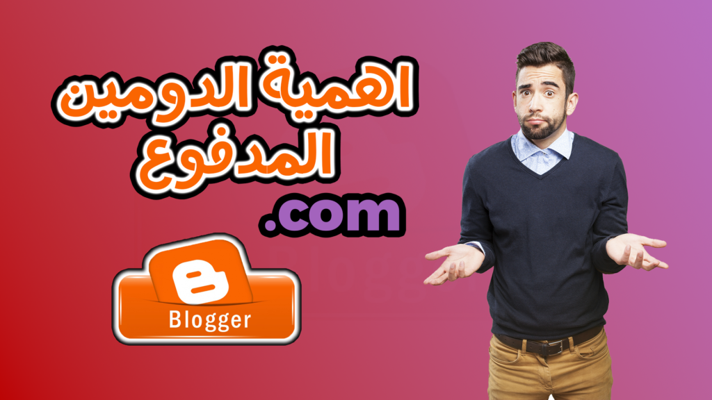 هل الدومين المدفوع ضروري لمدونة بلوجر؟