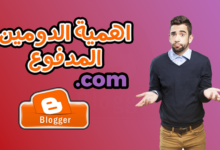هل الدومين المدفوع ضروري لمدونة بلوجر؟