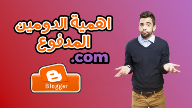 هل الدومين المدفوع ضروري لمدونة بلوجر؟