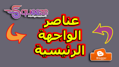 إضافة عناصر الواجهة الرئيسية والشريط الجانبي والفوتر في قالب سكويز