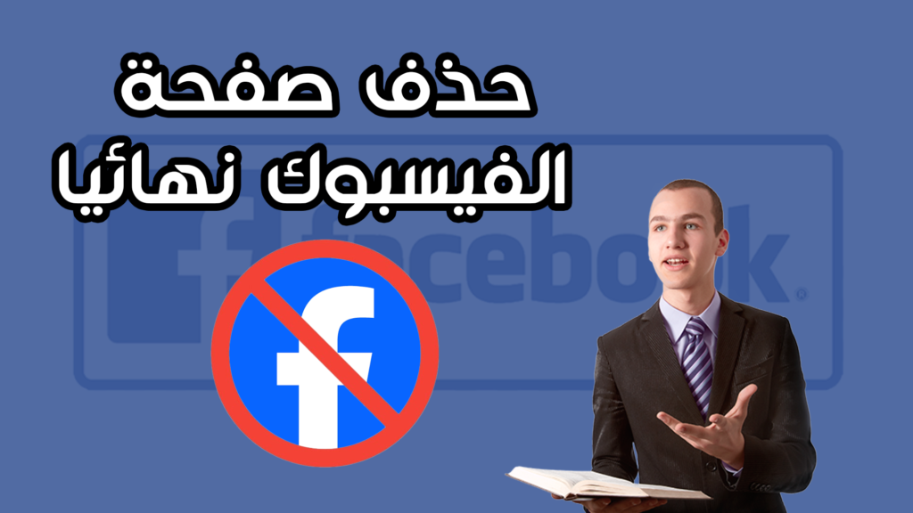 خطوات حذف صفحة الفيسبوك التجارية نهائياً من الموبايل والكمبيوتر