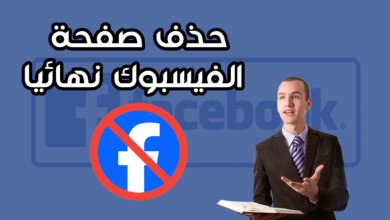 خطوات حذف صفحة الفيسبوك التجارية نهائياً من الموبايل والكمبيوتر