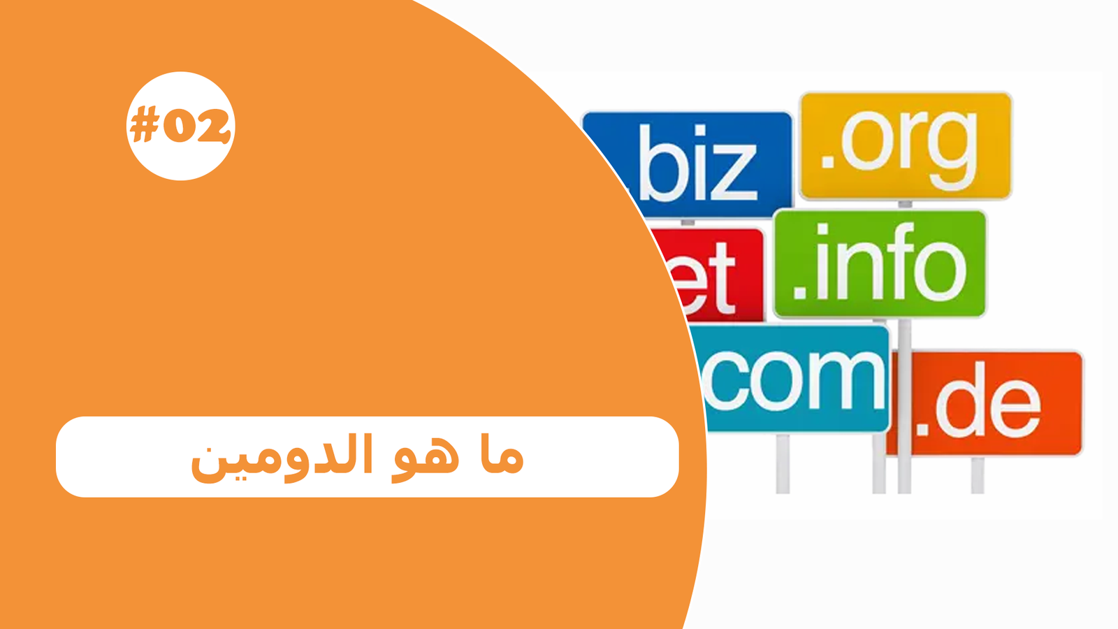 إيه هو الدومين Domain وإزاي تختار عنوان موقعك من غير ما تلبس في حيطة؟