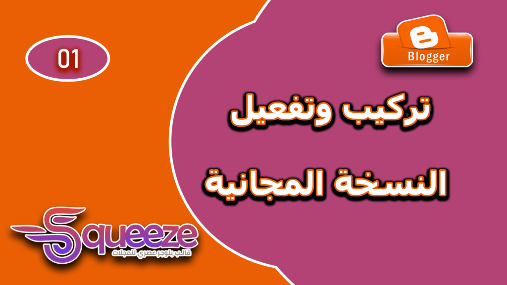 تحميل قالب سكويز Squeeze المجاني وتفعيله على بلوجر