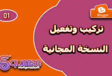 تحميل قالب سكويز Squeeze المجاني وتفعيله على بلوجر