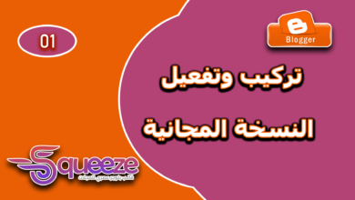 تحميل قالب سكويز Squeeze المجاني وتفعيله على بلوجر